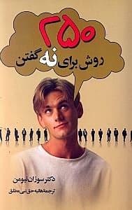 250 روش برای نه گفتن (اجازه ندهید دیگران از شما سوء استفاده کنند)