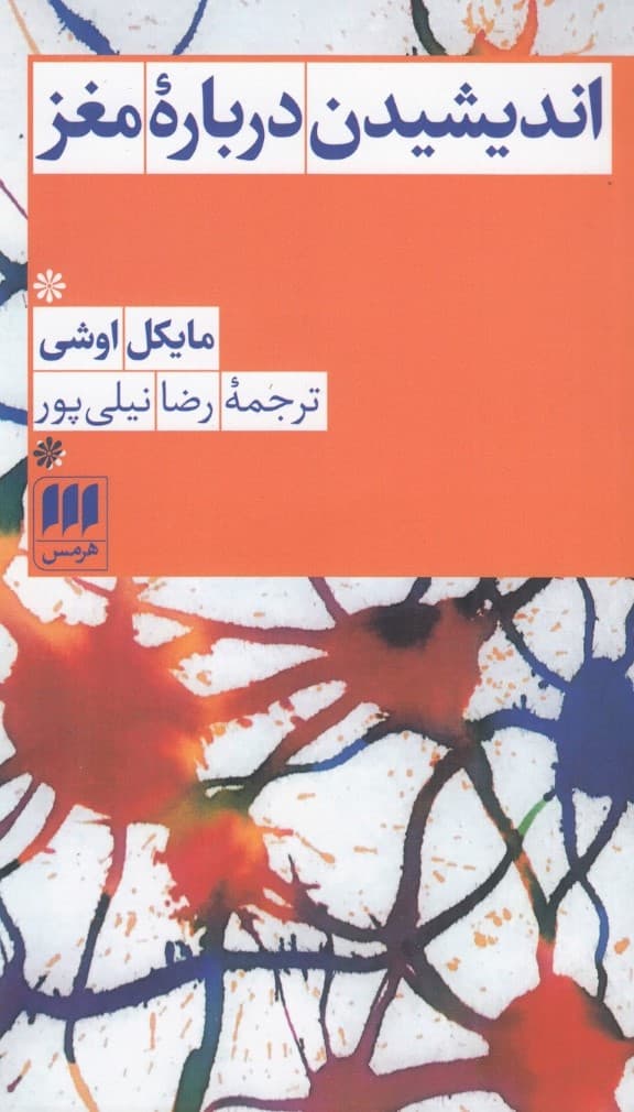 اندیشیدن درباره مغز