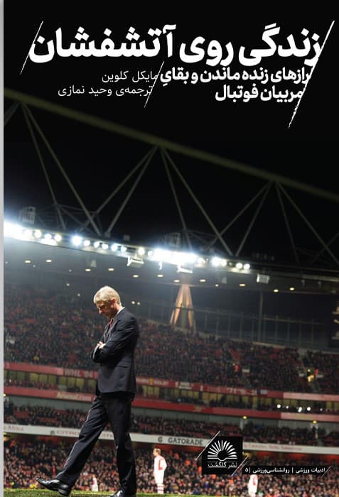 زندگی روی آتشفشان (رازهای زنده ماندن و بقای مربیان فوتبال)