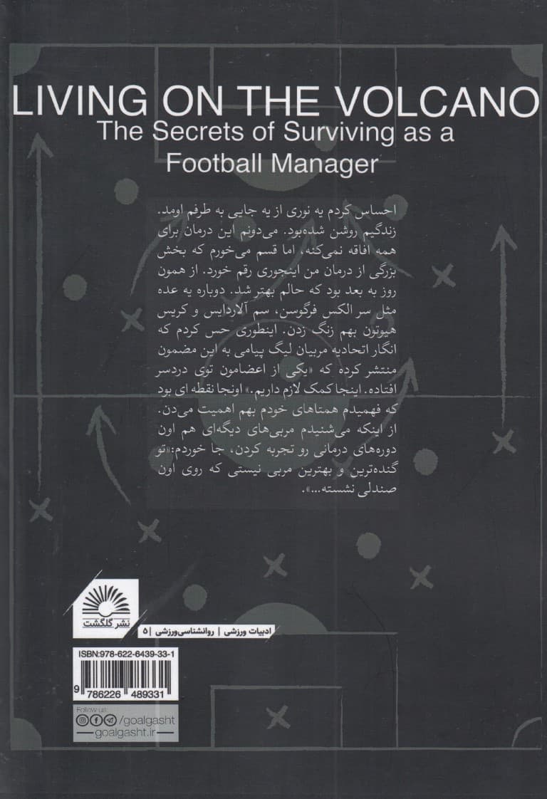 زندگی روی آتشفشان (رازهای زنده ماندن و بقای مربیان فوتبال)