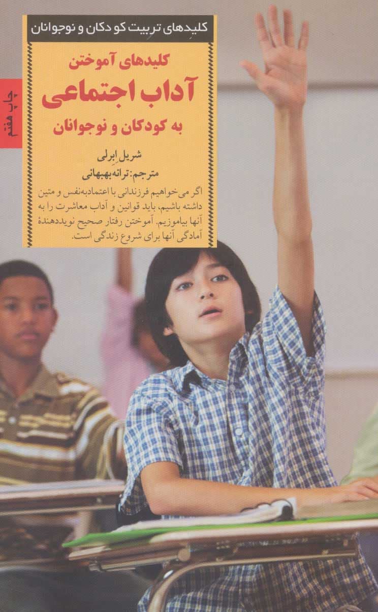 کلیدهای آموختن آداب اجتماعی به کودکان و نوجوانان