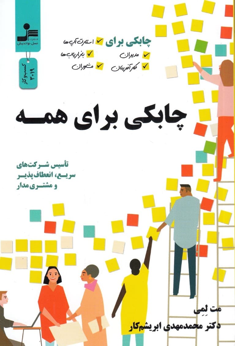 چابکی برای همه (چابکی برای مدیران کارآفرینان استارتآپها بازاریابها)