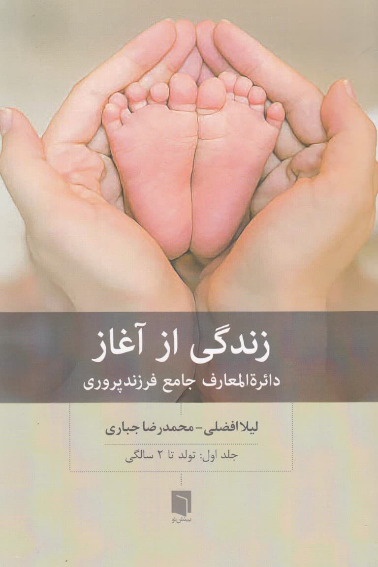 زندگی از آغاز (دایرهالمعارف جامع فرزندپروری تا 2 سالگی) جلد 1