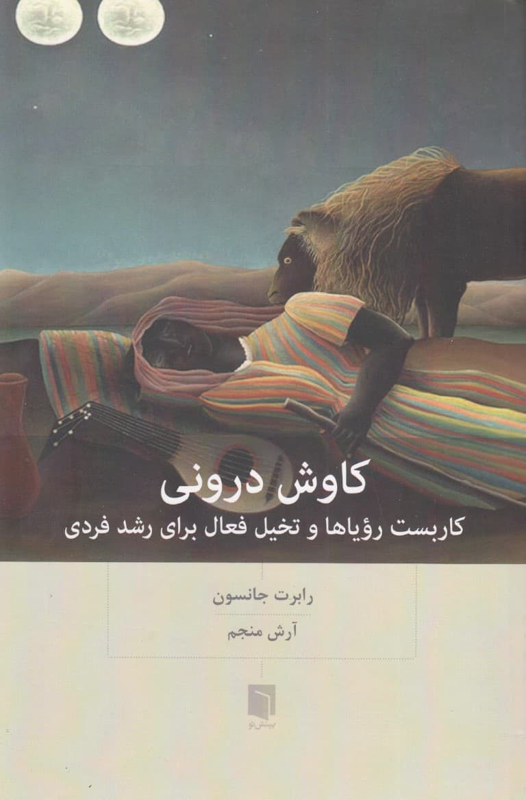 کاوش درونی (به کارگیری رویاها و تخیل فعال برای رشد فردی)