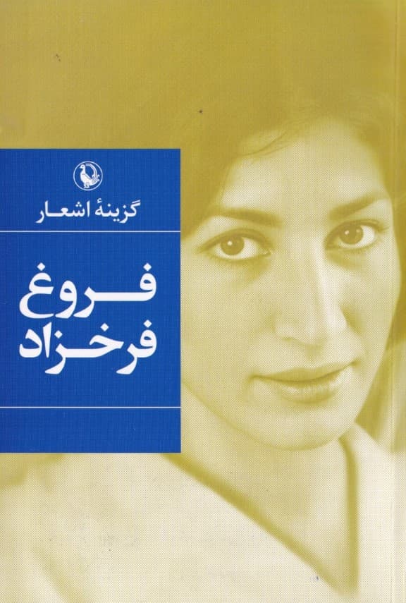 گزینه اشعار فروغ فرخزاد