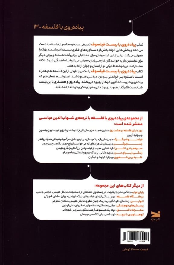 پیادهروی با 20 فیلسوف (در جستجوی درکی نو از انسان و جهان)