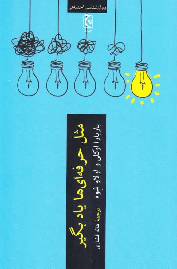 مثل حرفهایها یاد بگیر (ابزارهای علمی برای بهتر شدن در هر کاری)