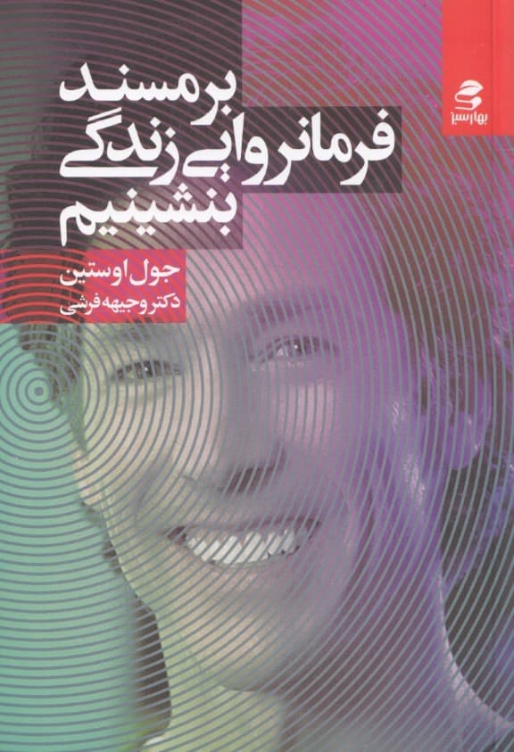 بر مسند فرمانروایی زندگانی بنشینیم