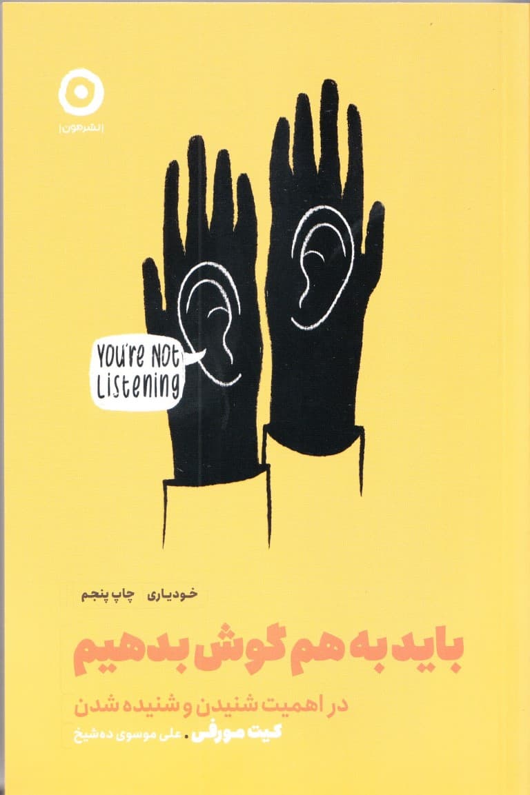 باید به هم گوش بدهیم (در اهمیت شنیدن و شنیده شدن)