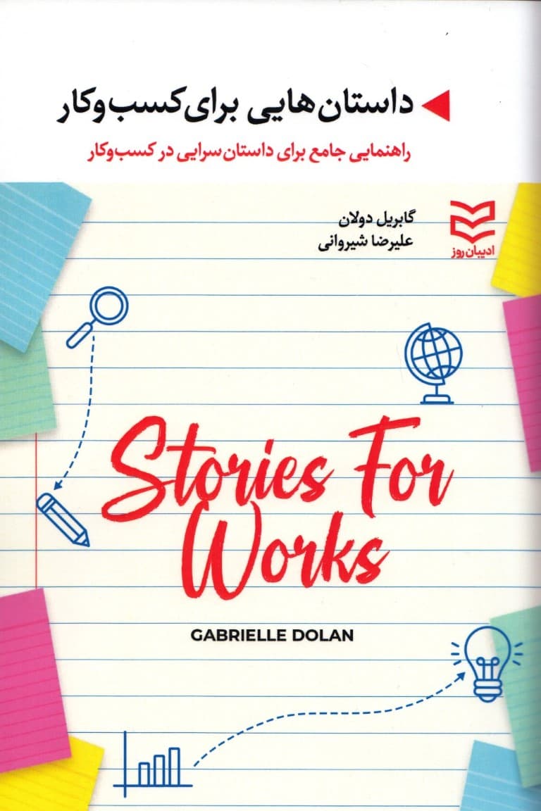 داستانهایی برای کسب و کار (راهنمای جامع برای داستانسرایی در کسب و کار)