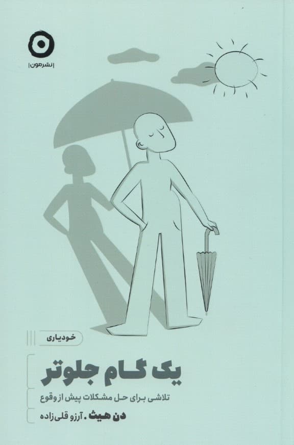 1 گام جلوتر (تلاشی برای حل مشکلات پیش از وقوع)