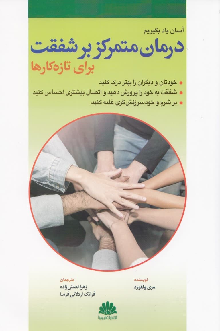 درمان متمرکز بر شفقت برای تازهکارها (خودتان و دیگران را بهتر درک کنید)