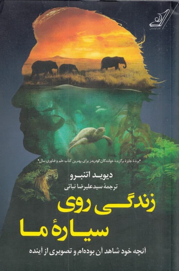 زندگی روی سیاره ما (آنچه خود شاهد آن بودهام و تصویری از آینده)