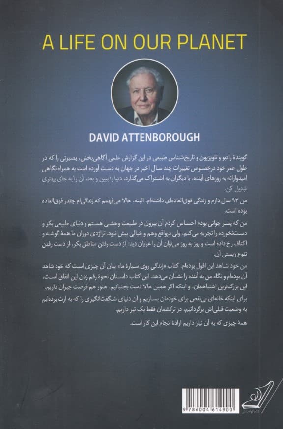 زندگی روی سیاره ما (آنچه خود شاهد آن بودهام و تصویری از آینده)