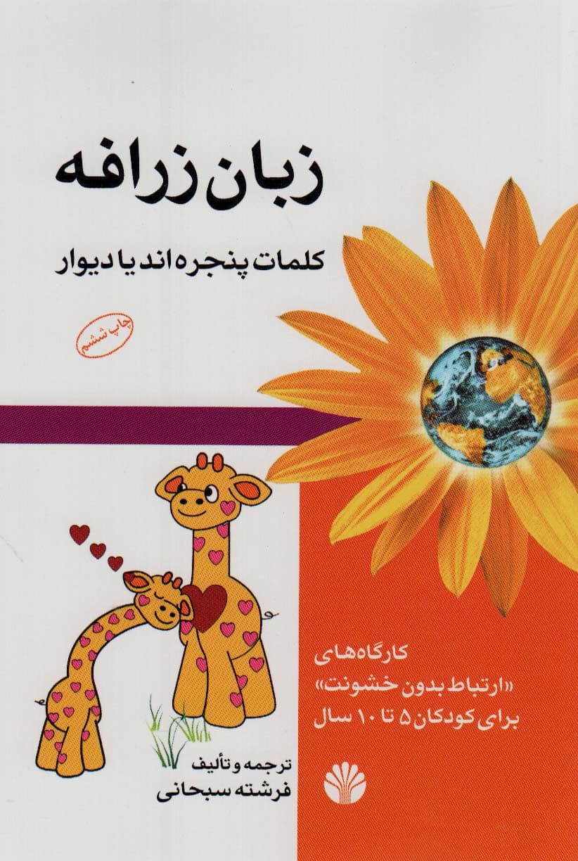 زبان زرافه (کلمات پنجرهاند یا دیوار کارگاههای ارتباط بدون خشونت برای کودکان 5 تا 10 سال)