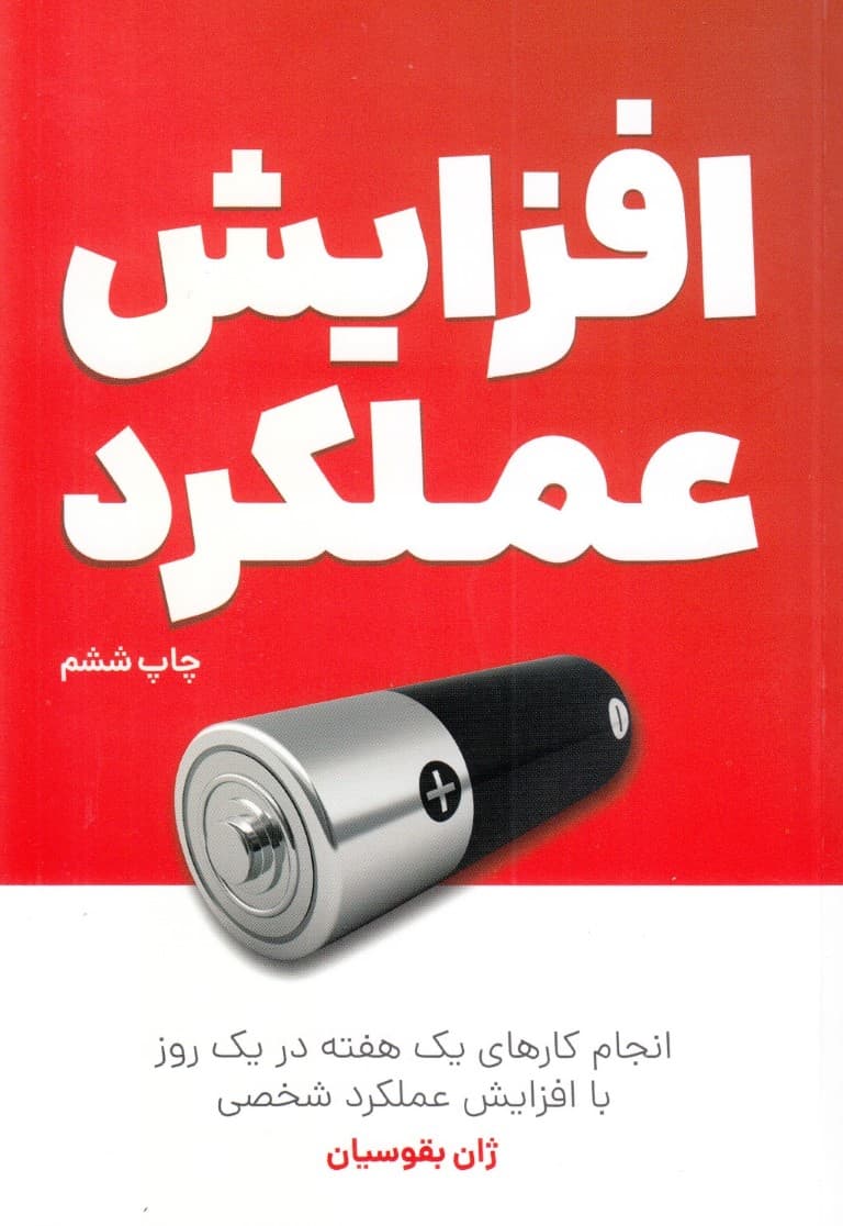 افزایش عملکرد (انجام کارهای 1 هفته در 1 روز)