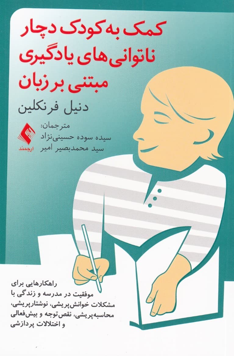 کمک به کودک دچار ناتوانیهای یادگیری مبتنی بر زبان (راهکارهایی جهت موفقیت در مدرسه و زندگی با مشکلات خوانشپریشی نوشتارپریشی محاسبهپریشی نقصتوجه و بیشفعالی و اختلالات پردازشی)