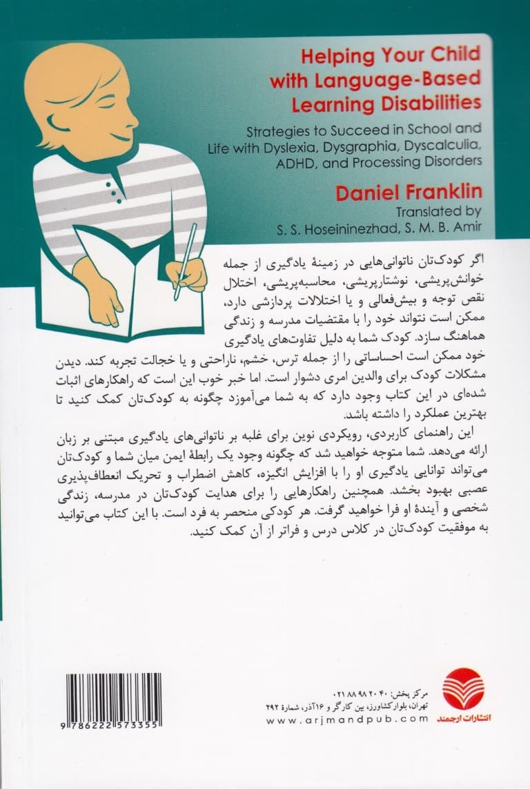 کمک به کودک دچار ناتوانیهای یادگیری مبتنی بر زبان (راهکارهایی جهت موفقیت در مدرسه و زندگی با مشکلات خوانشپریشی نوشتارپریشی محاسبهپریشی نقصتوجه و بیشفعالی و اختلالات پردازشی)