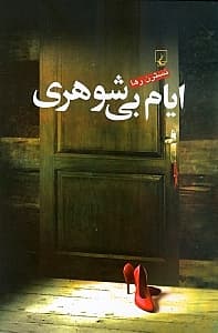 ایام بیشوهری