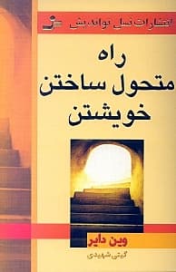 راه متحول ساختن خویشتن (وقتی آن را باور کنید آن را میبینید)