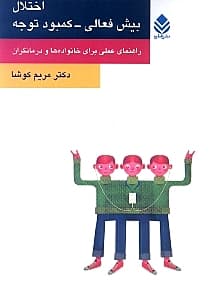 اختلال بیشفعالی کمبود توجه
