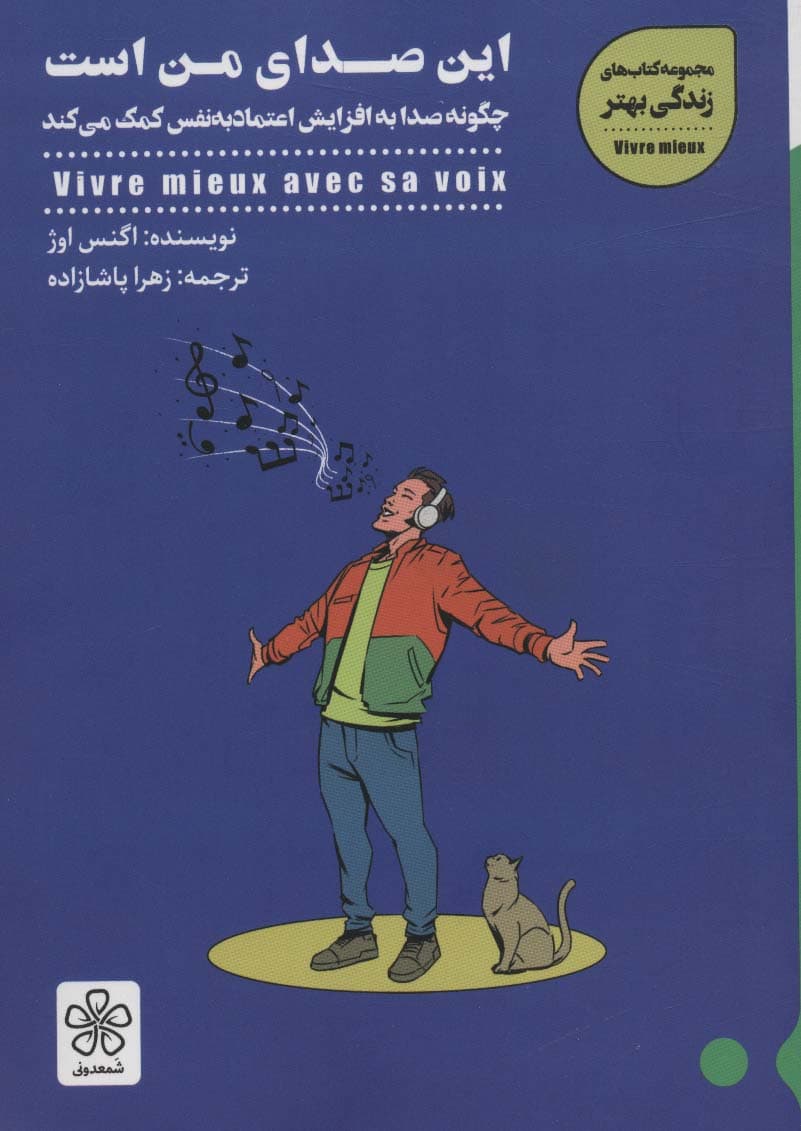 این صدای من است (چگونه صدا به افزایش اعتماد به نفس کمک میکند)