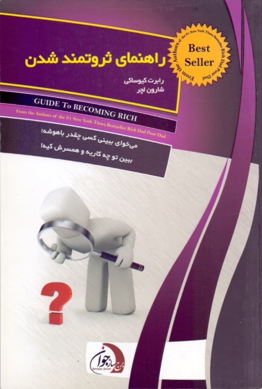 راهنمای ثروتمند شدن