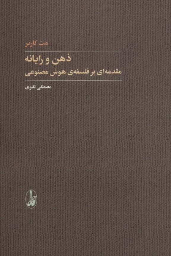 ذهن و رایانه (مقدمهای بر فلسفه هوش مصنوعی)