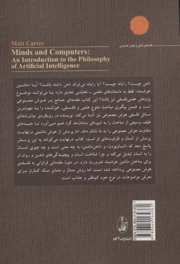 ذهن و رایانه (مقدمهای بر فلسفه هوش مصنوعی)