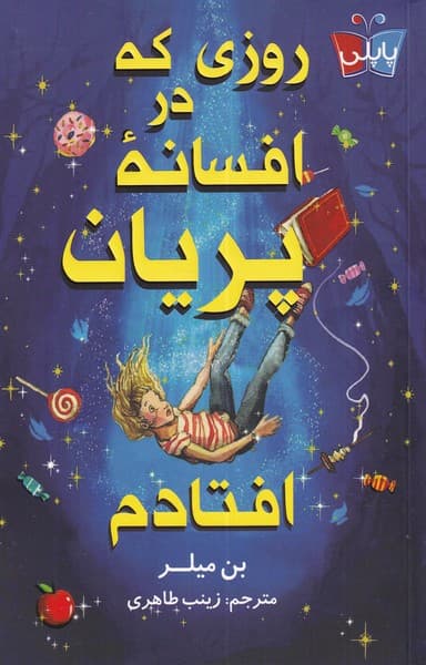 روزی که در افسانه پریان افتادم