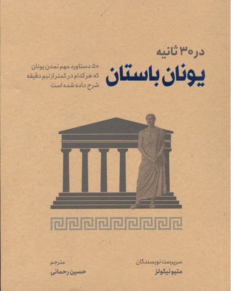 یونان باستان در 30 ثانیه (50 دستاورد مهم تمدن یونان که هر کدام در کمتر از نیم دقیقه شرح داده شده است)