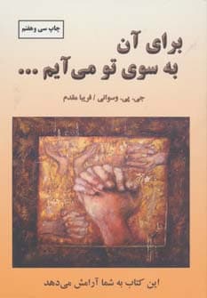 برای آن به سوی تو میآیم