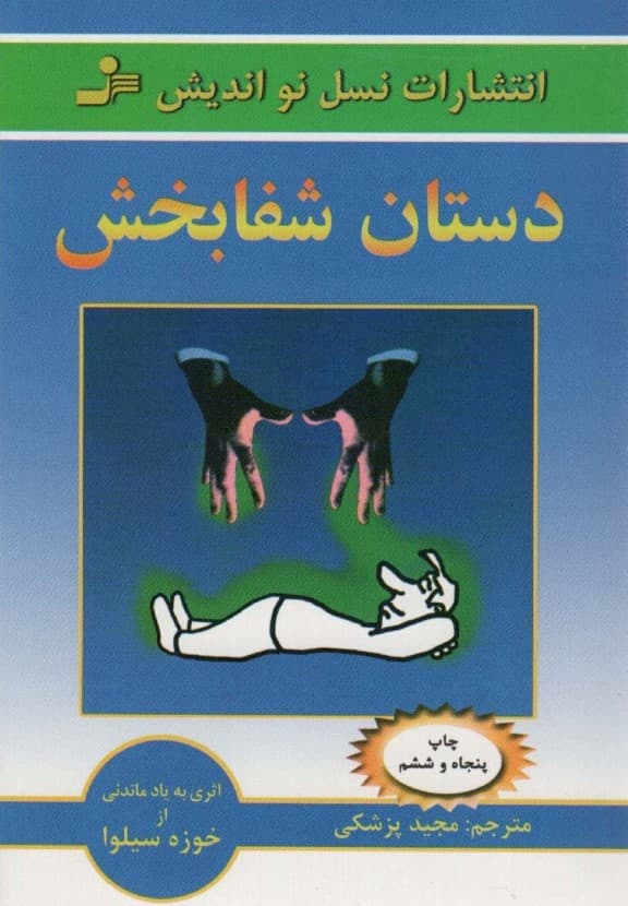 دستان شفابخش (آموزش شفابخشی خود و دیگران)