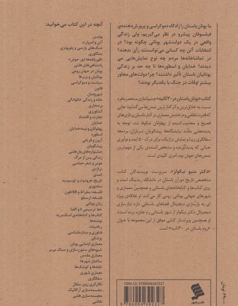 یونان باستان در 30 ثانیه (50 دستاورد مهم تمدن یونان که هر کدام در کمتر از نیم دقیقه شرح داده شده است)