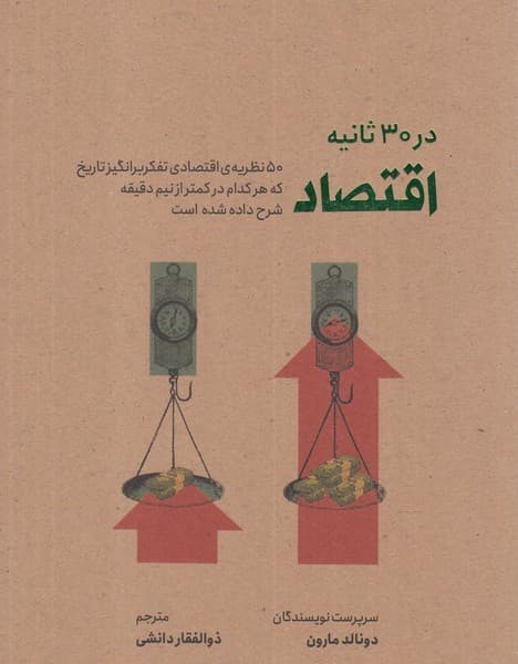اقتصاد در 30 ثانیه (50 نظریه اقتصادی تفکربرانگیز تاریخ که هر کدام در کمتر از نیم دقیقه شرح داده شده است)