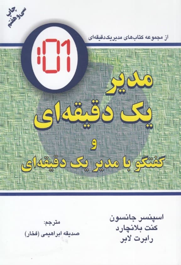 مدیر 1 دقیقهای و گفتگو با مدیر 1 دقیقهای