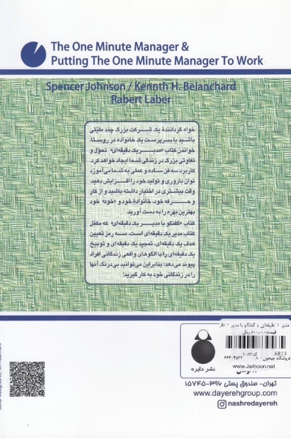 مدیر 1 دقیقهای و گفتگو با مدیر 1 دقیقهای