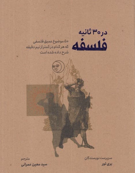 فلسفه در 30 ثانیه (50 موضوع عمیق فلسفی که هر کدام در کمتر نیم دقیقه شرح داده شده است)