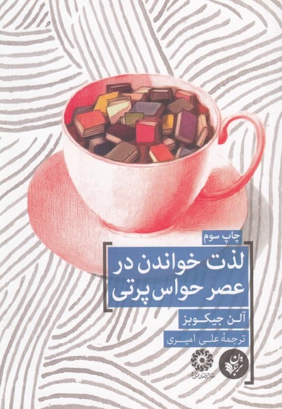 لذت خواندن در عصر حواسپرتی