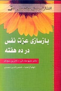 بازسازی عزتنفس در 10 هفته