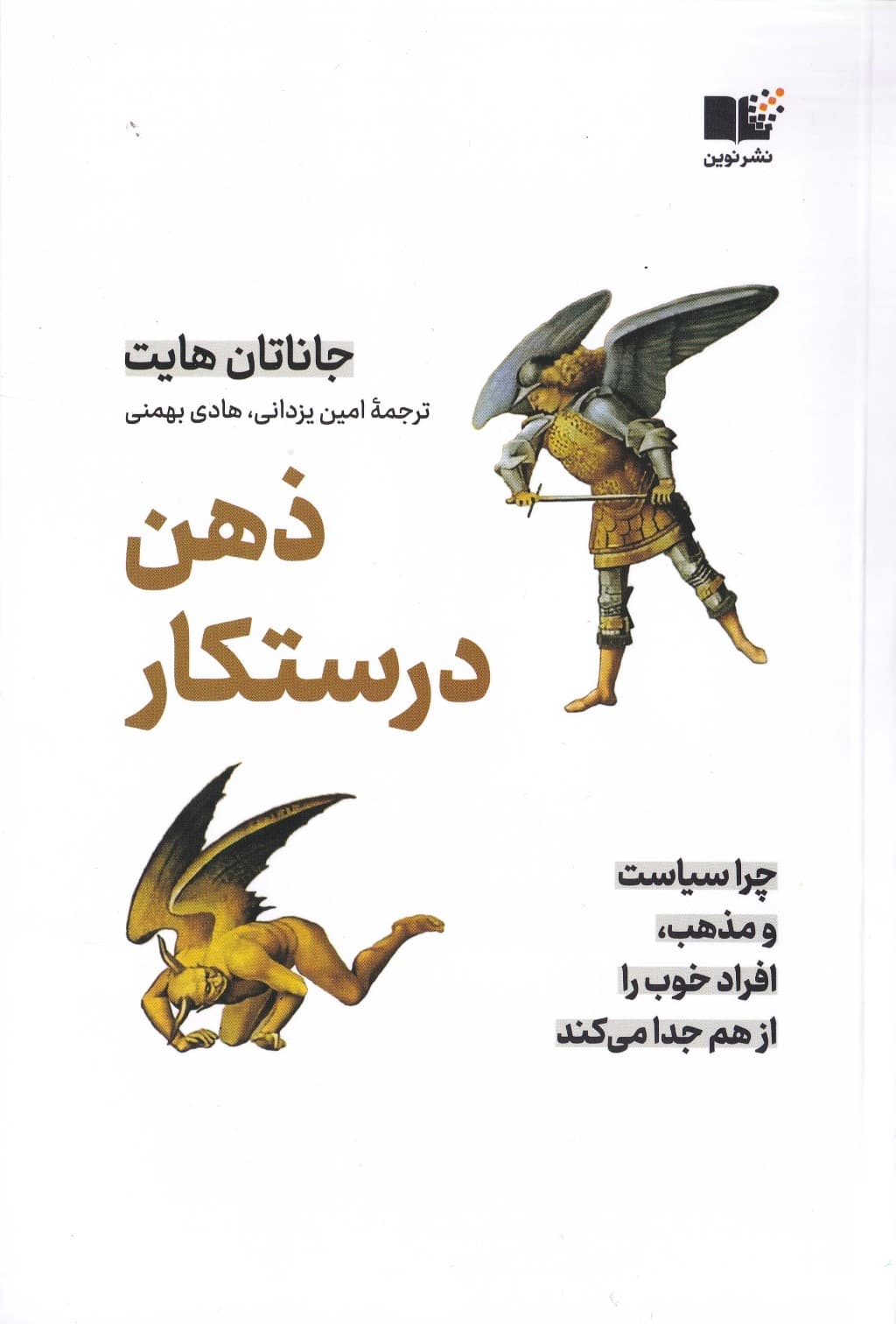 ذهن درستکار (چرا سیاست و مذهب افراد خوب را از هم جدا میکند)