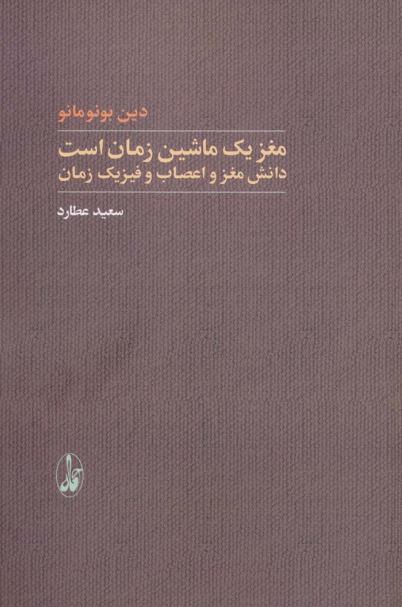 مغز ماشین زمان است (دانش مغز و اعصاب و فیزیک زمان)