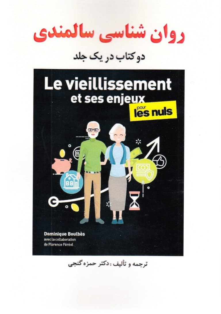 روانشناسی سالمندی (2 کتاب در 1 جلد)