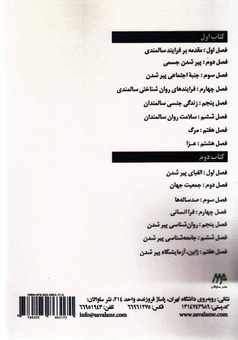 روانشناسی سالمندی (2 کتاب در 1 جلد)