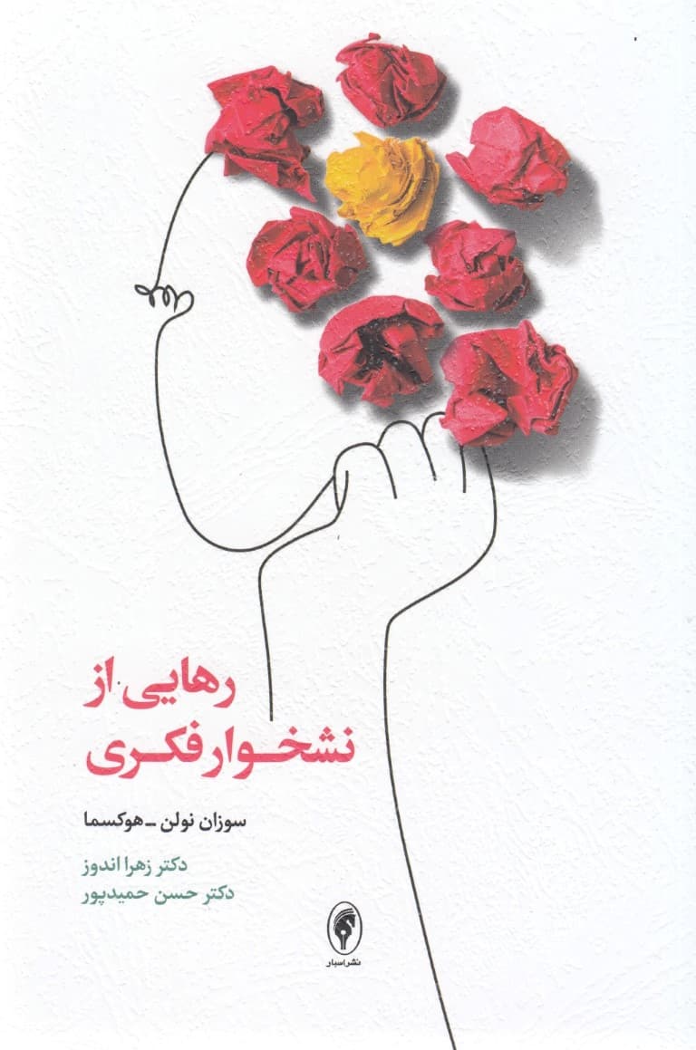 رهایی از نشخوار فکری