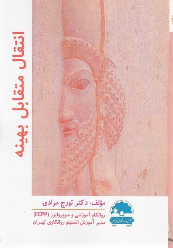 انتقال متقابل بهینه