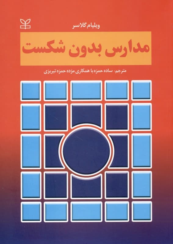 مدارس بدون شکست