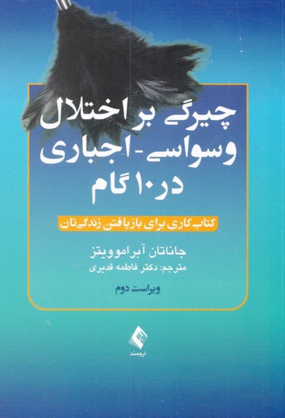 چیرگی بر اختلال وسواسی اجباری در 10 گام (کتاب کاری برای بازیافتن زندگیتان)