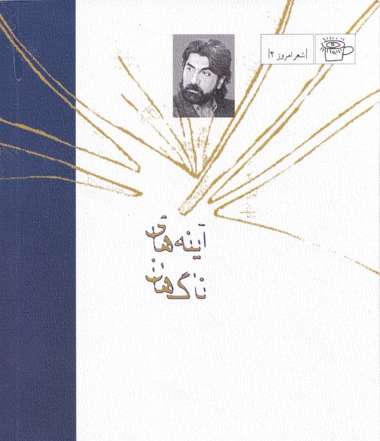 آینههای ناگهان (گزیده شعرهای 64 - 71)