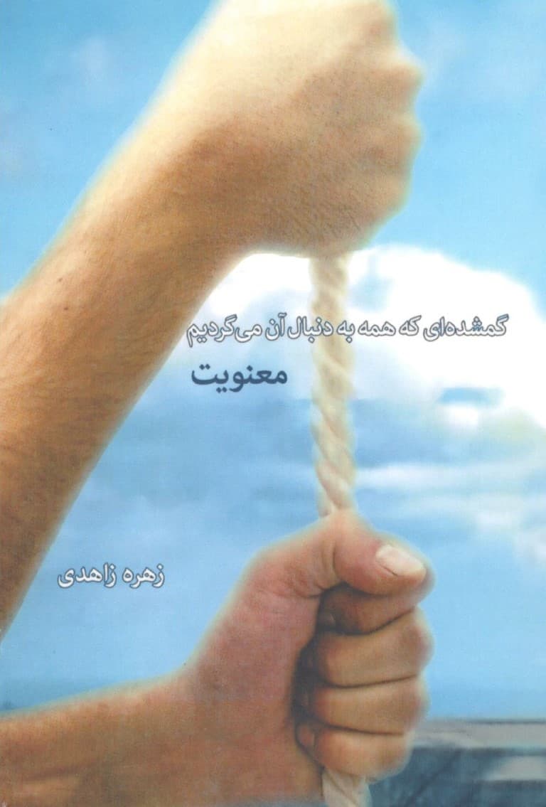 گمشدهای که همه به دنبال آن میگردیم (معنویت)